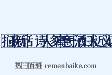 扪虱新话·诗人多寓意于酒妇人近义词是什么意思的图片